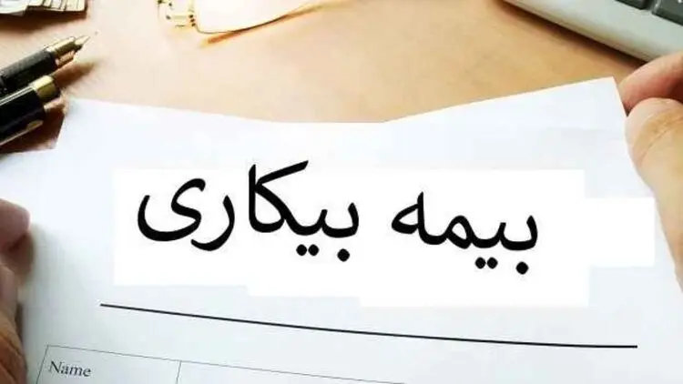 راهنمای کامل ثبت نام بیمه بیکاری مخصوص بیکار شده های ناشی از کرونا