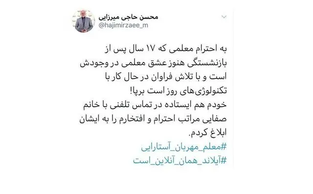 تماس تلفنی وزیر آموزش و پرورش با معلم آستارایی