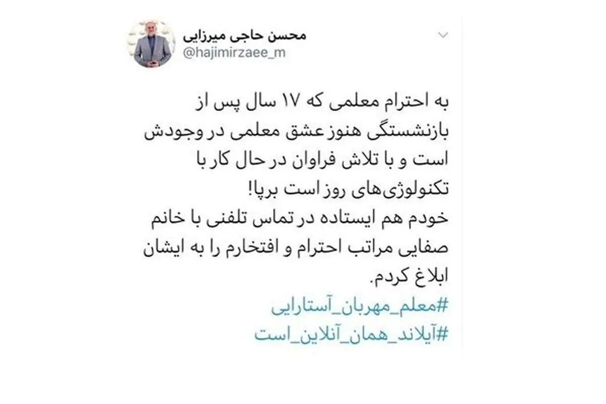 تماس تلفنی وزیر آموزش و پرورش با معلم آستارایی