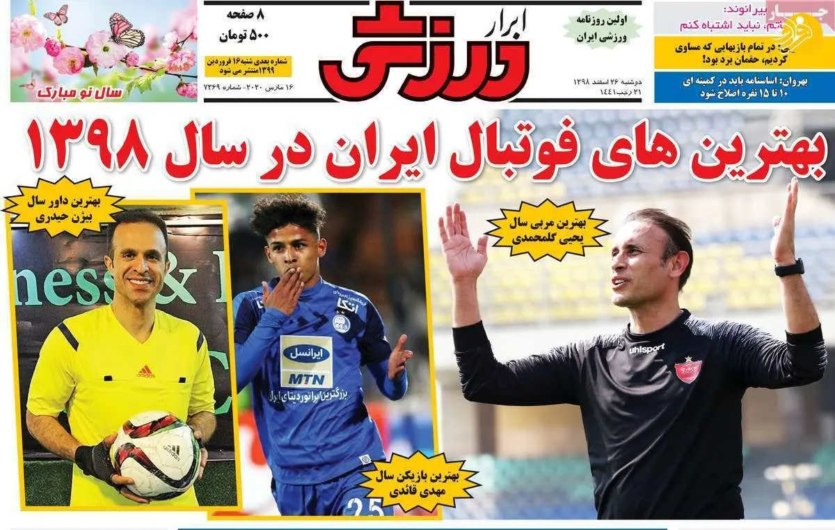 (تصاویر) روزنامه‌های ورزشی امروز دوشنبه ۲۶ اسفند