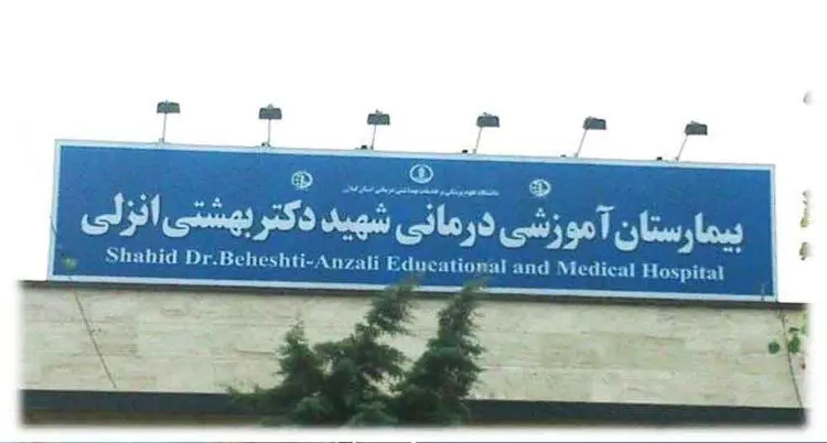 درگذشت سرپرستار بیمارستان بندرانزلی بر اثر کرونا