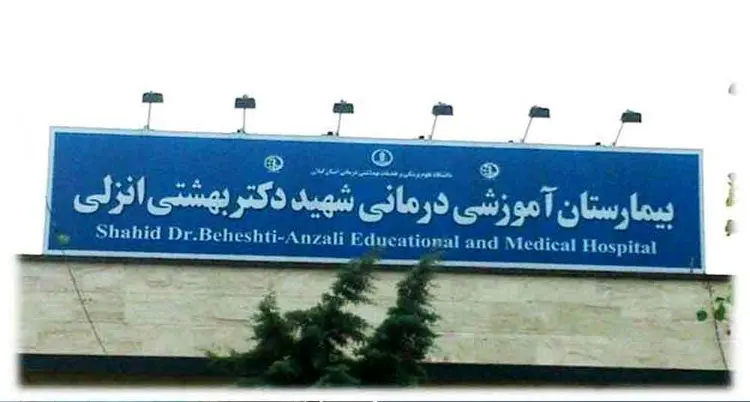 درگذشت سرپرستار بیمارستان بندرانزلی بر اثر کرونا