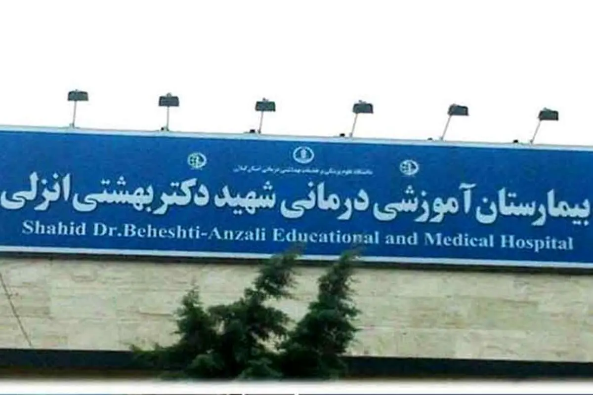 درگذشت سرپرستار بیمارستان بندرانزلی بر اثر کرونا