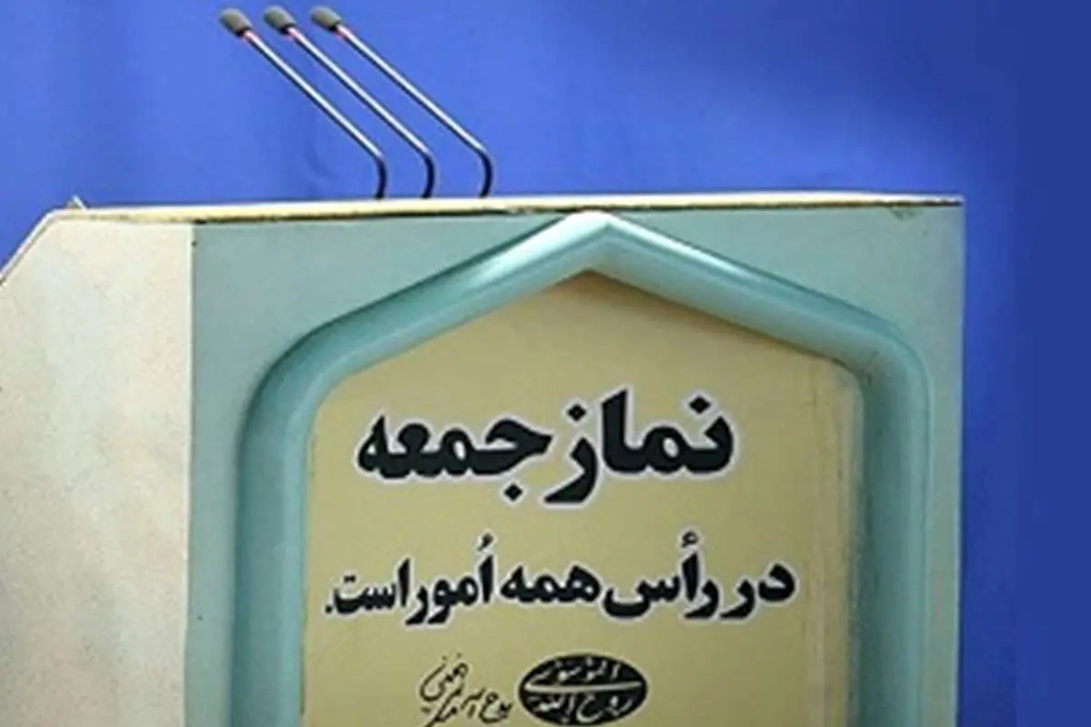 نماز جمعه اول فروردین برگزار نمی‌شود