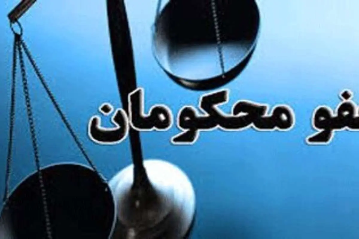 کدام محکومان جرایم امنیتی مشمول عفو قرار گرفتند؟
