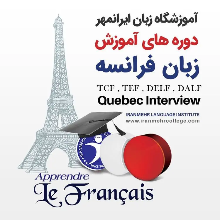 زبان فرانسه را هم می‌توان سریع یاد گرفت