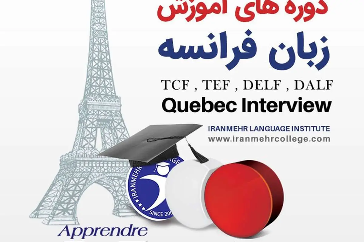زبان فرانسه را هم میتوان سریع یاد گرفت