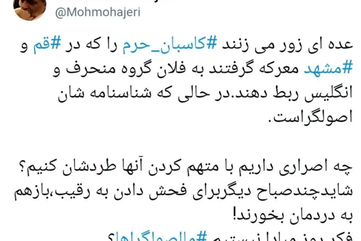 محمد مهاجری: کاسبان حرم اصولگرا هستند، چرا به انگلیس ربطشان دهیم؟