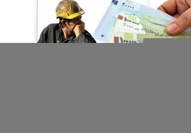 تعیین دستمزد کارگران به بعد از عید موکول شد