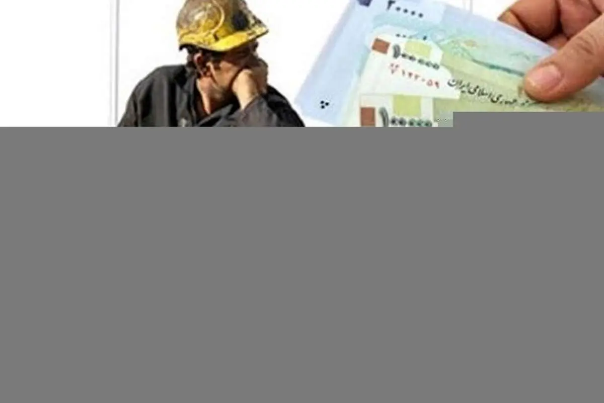 تعیین دستمزد کارگران به بعد از عید موکول شد
