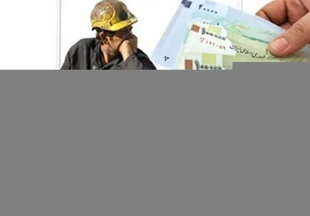 تعیین دستمزد کارگران به بعد از عید موکول شد