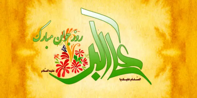 اس ام اس و پیام تبریک روز جوان؛ متن زیبا و پیامک تبریک میلاد حضرت علی اکبر