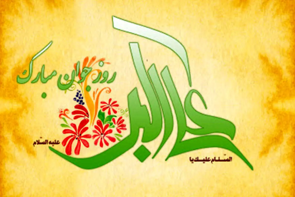 اس ام اس و پیام تبریک روز جوان؛ متن زیبا و پیامک تبریک میلاد حضرت علی اکبر