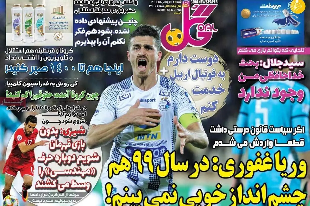 (تصاویر) روزنامههای ورزشی امروز شنبه ۱۶ فروردین