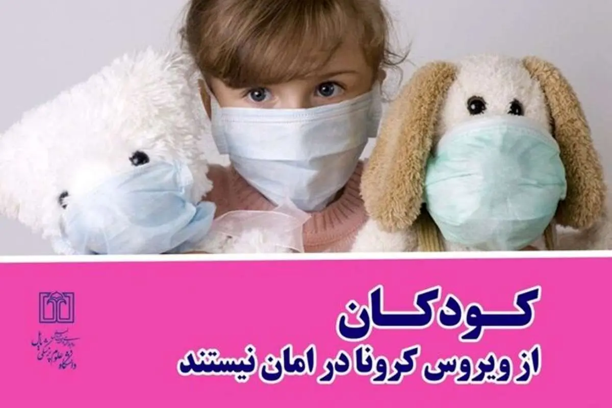 کودکان از ویروس کرونا در امان نیستند