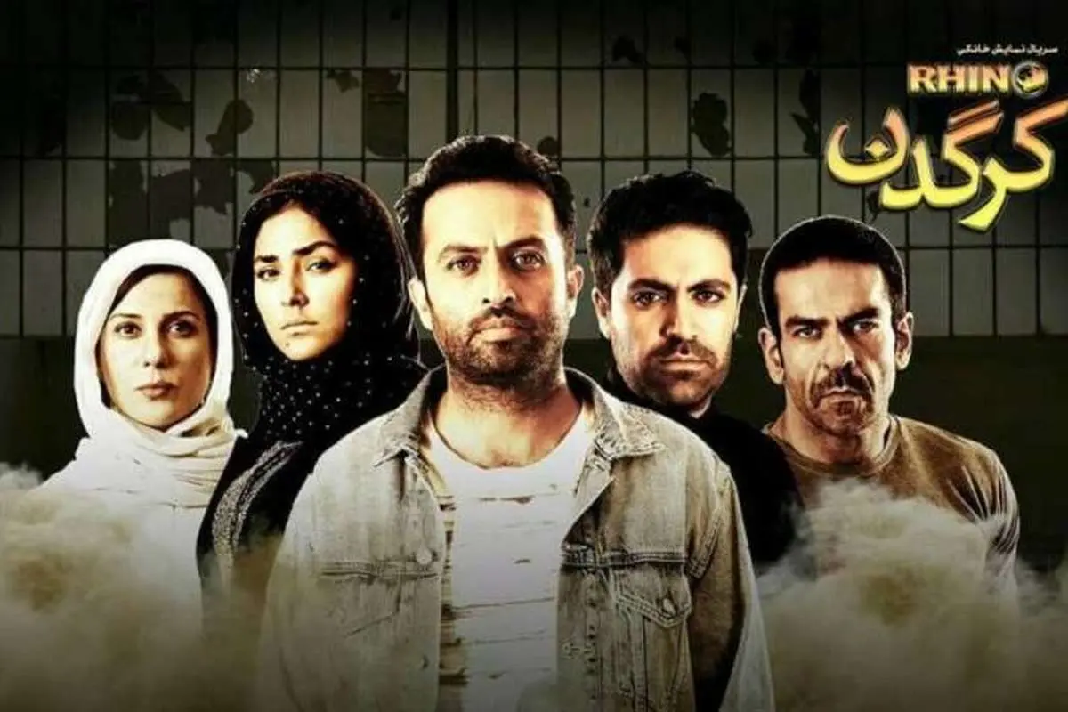 قسمت بیست و یکم کرگدن و قصهای که کشدار شد!