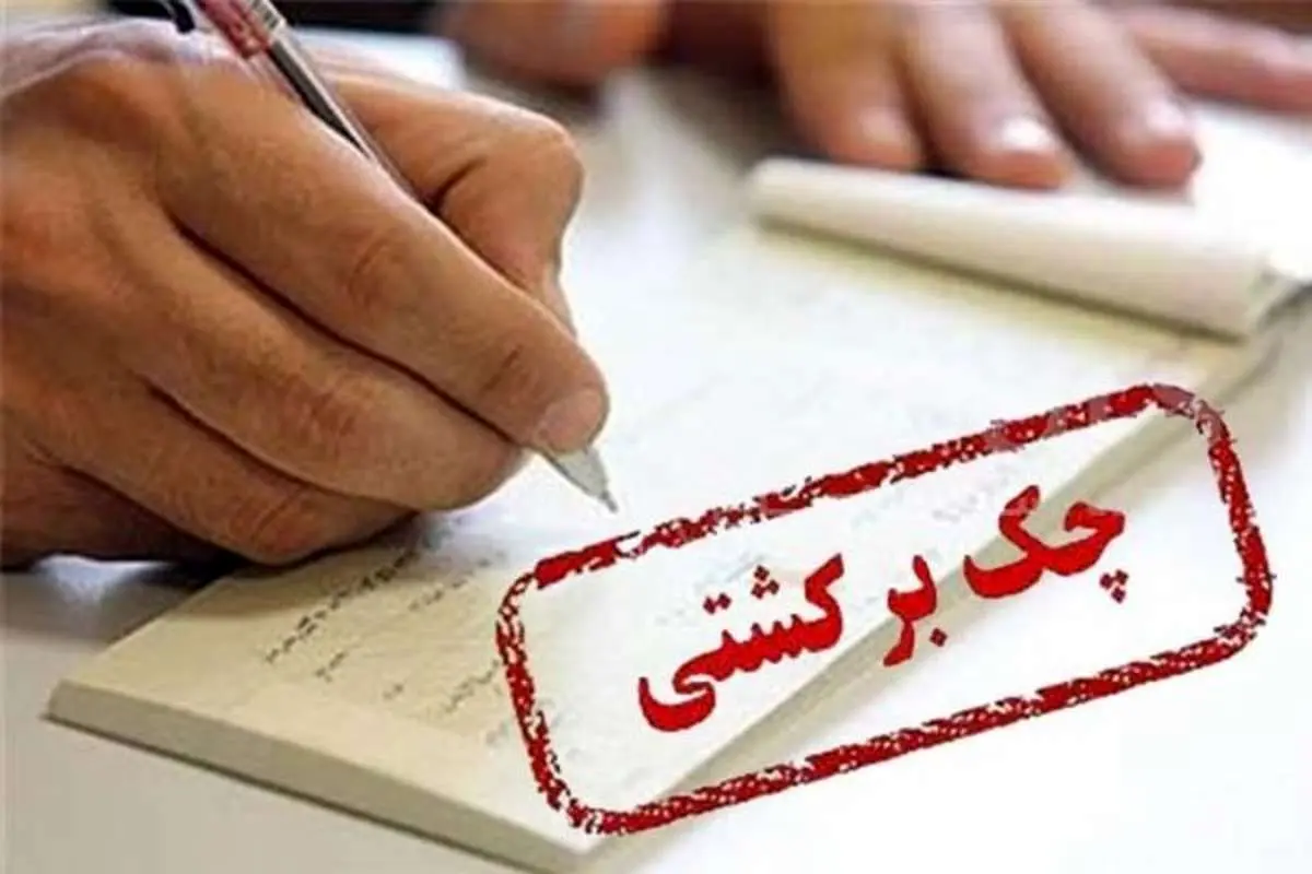 افزایش آمار تعداد چکهای برگشتی در بهمن ۹۸