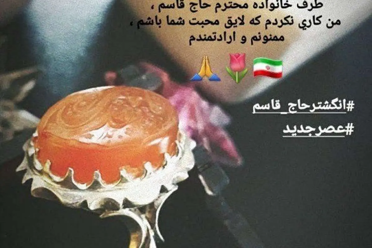 (عکس) هدیه انگشتر حاج قاسم سلیمانی به شرکتکننده عصر جدید
