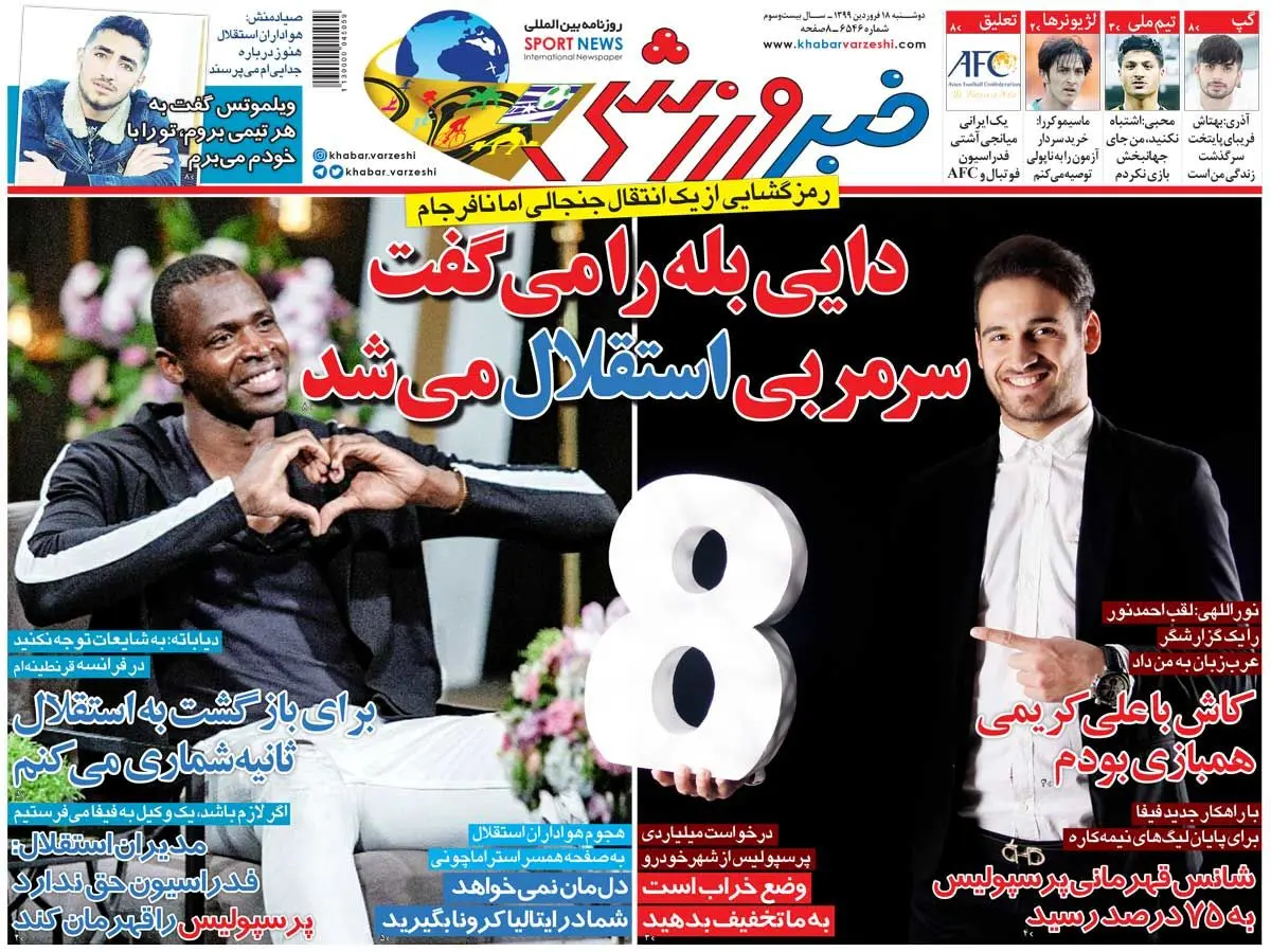(تصاویر) روزنامه‌های ورزشی دوشنبه ۱۸ فروردین ۱۳۹۹