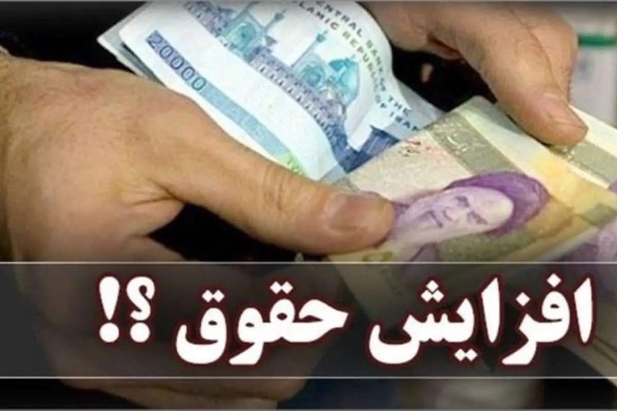 افزایش حقوق بازنشستهها به ۳۰ درصد رسید+ جزییات