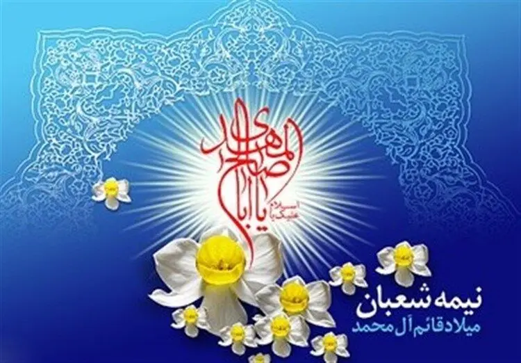 اعمال و فضیلت شب و روز نیمه شعبان، از احیا و استغفار تا زیارت امام حسین
