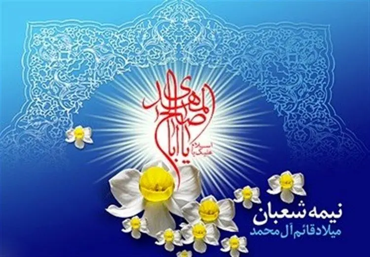 اعمال و فضیلت شب و روز نیمه شعبان، از احیا و استغفار تا زیارت امام حسین