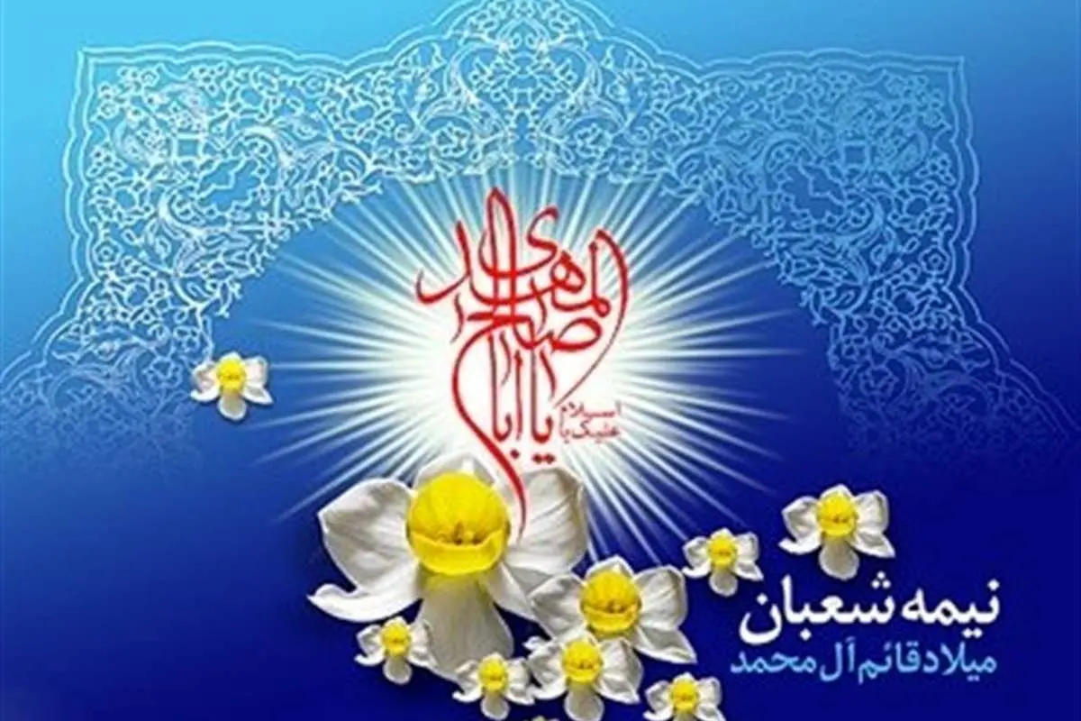اعمال و فضیلت شب و روز نیمه شعبان، از احیا و استغفار تا زیارت امام حسین