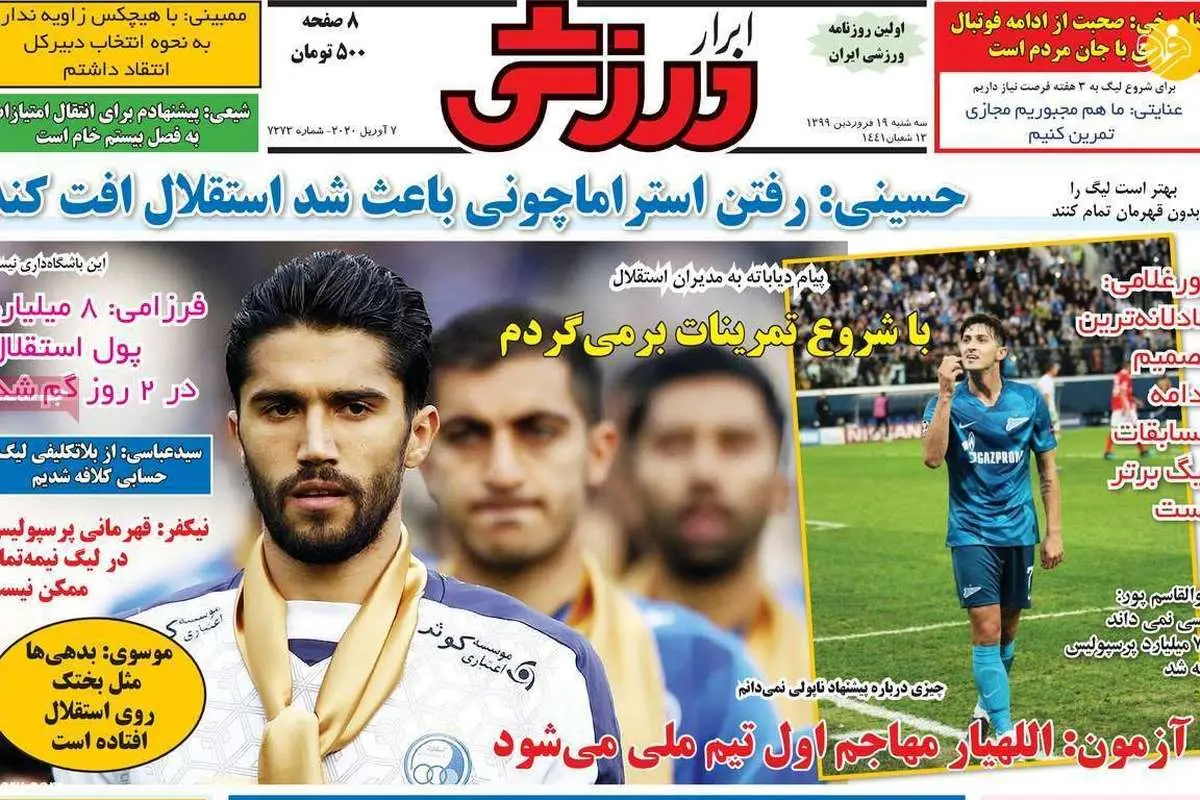 (تصاویر) روزنامههای ورزشی امروز سه شنبه ۱۹ فروردین