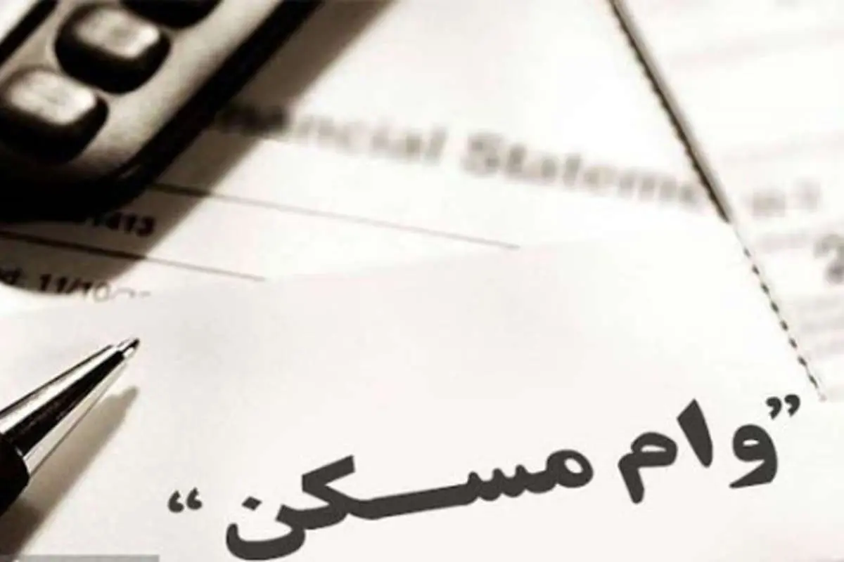 اقساط وام مسکن مشمول تعویق سه ماهه می‌شود؟