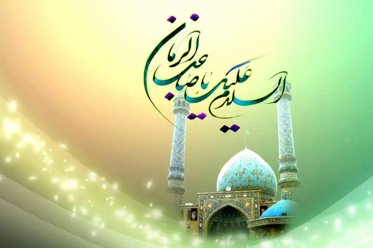 اس ام اس و پیام تبریک نیمه شعبان؛ شعر و تبریک رسمی میلاد حضرت حجت (عج)