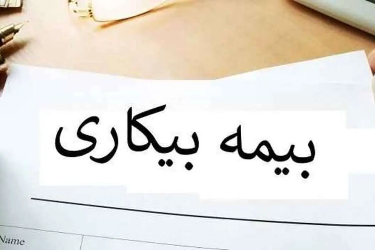 چطور برای بیمه بیکاری ثبت نام کنیم؟