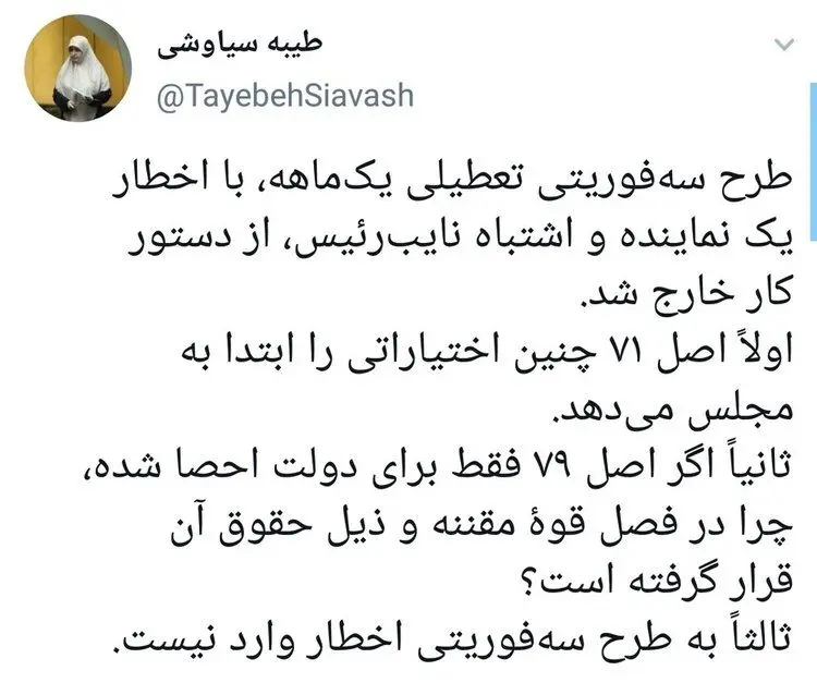 توئیت مشترک ۶ نماینده در واکنش به رد طرح سه فوریتی تعطیلی کشور