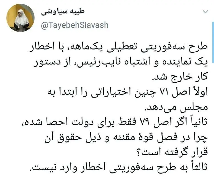 توئیت مشترک ۶ نماینده در واکنش به رد طرح سه فوریتی تعطیلی کشور