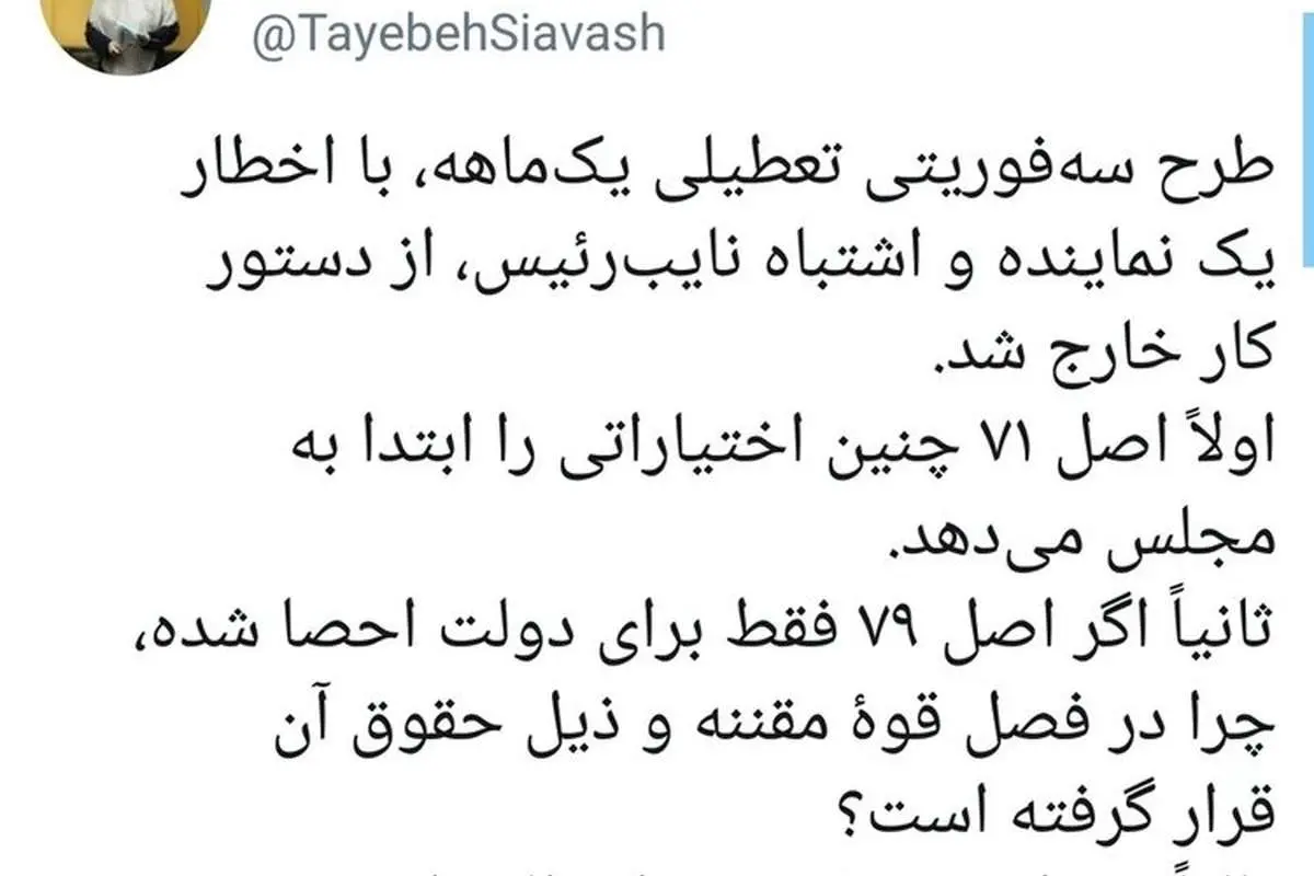 توئیت مشترک ۶ نماینده در واکنش به رد طرح سه فوریتی تعطیلی کشور