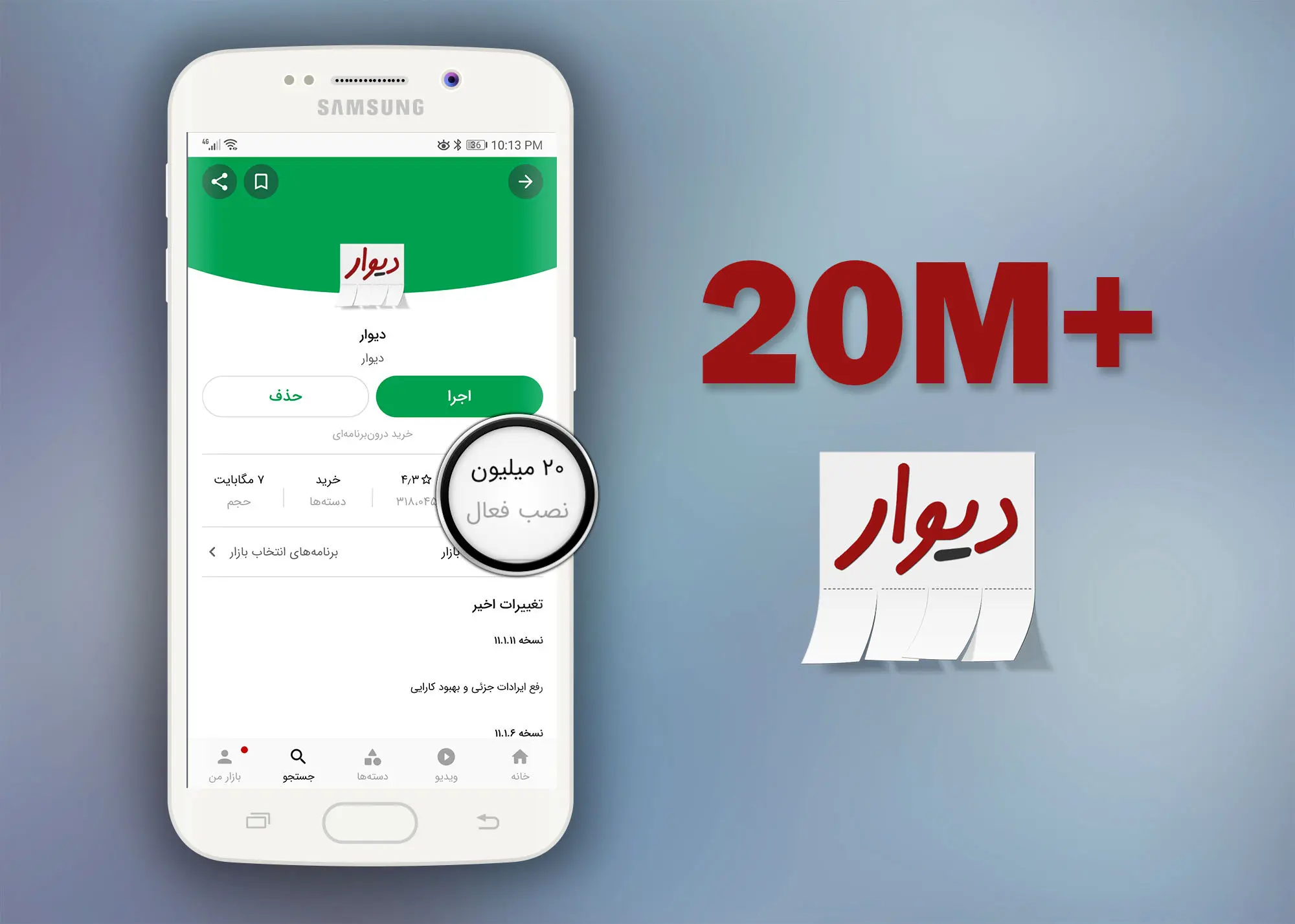 اپ دیوار رکورد ۲۰ میلیون نصب در بازار  را زد