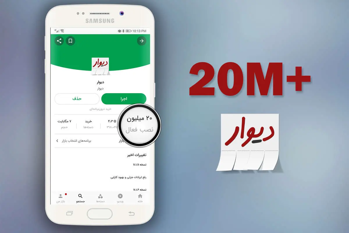 اپ دیوار رکورد ۲۰ میلیون نصب در بازار را زد