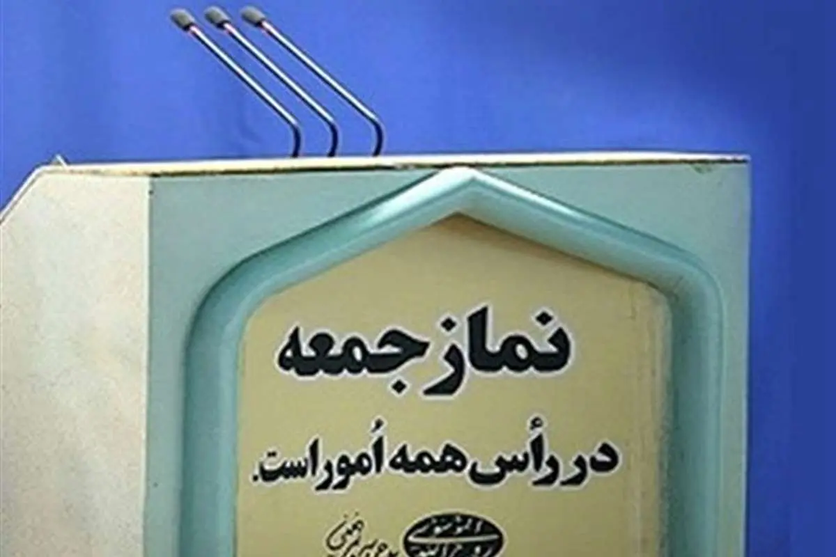 نماز جمعه این هفته نیز اقامه نمیشود