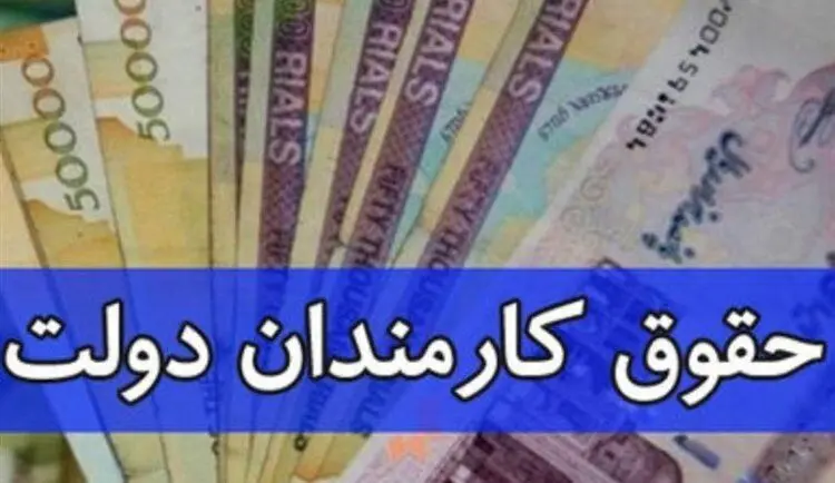 مصوبه افزایش حقوق کارمندان و بازنشستگان ابلاغ شد
