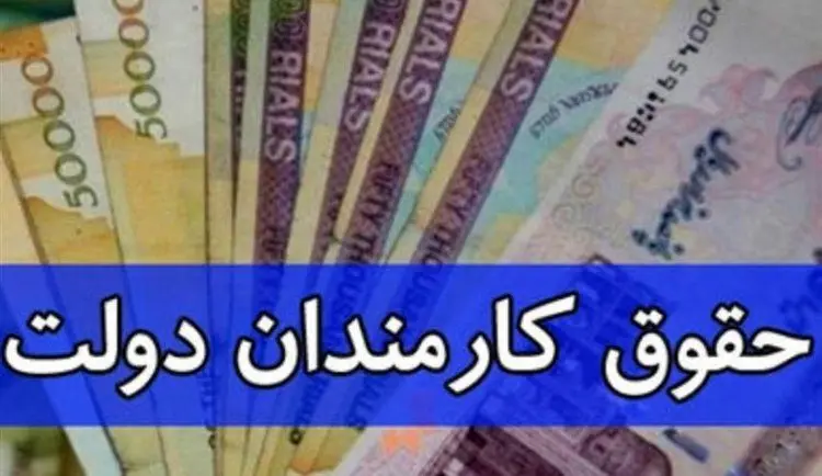 مصوبه افزایش حقوق کارمندان و بازنشستگان ابلاغ شد