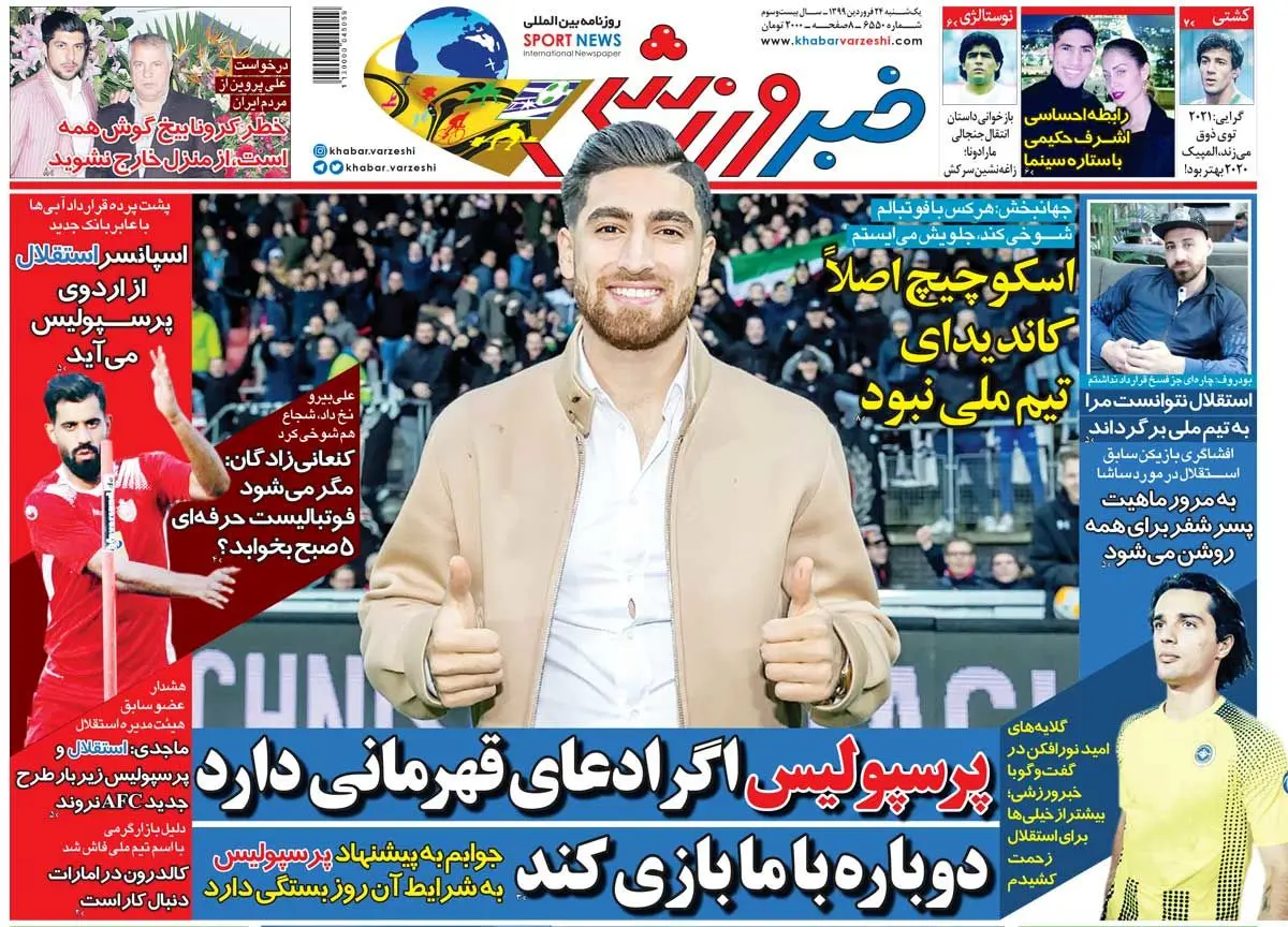 (تصاویر) روزنامه‌های ورزشی امروز یک‌شنبه ۲۴ فروردین ۱۳۹۹