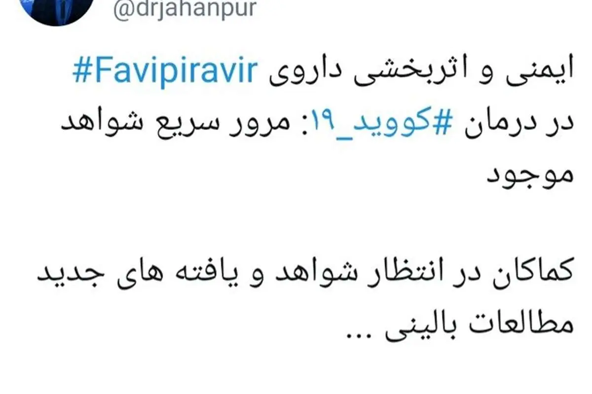 مرور شواهد بالینی درباره داروی "فاویپیراویر"