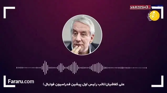 (ویدئو) اعتراف کفاشیان: ما فیفا را گول زدیم!
