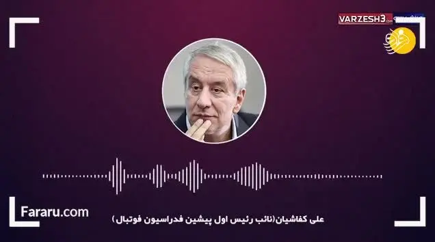 (ویدئو) اعتراف کفاشیان: ما فیفا را گول زدیم!