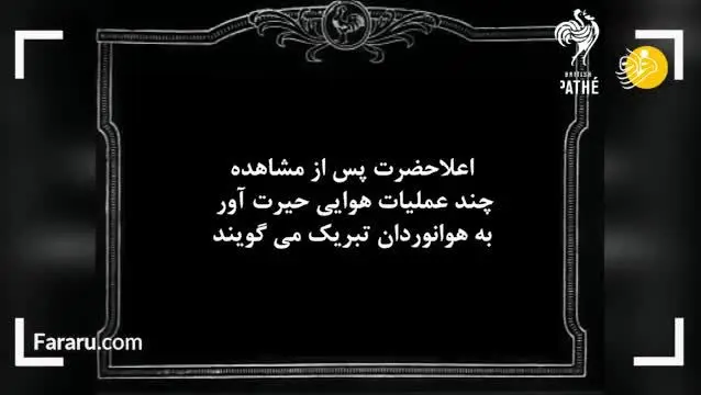(ویدئو) بازدید احمدشاه قاجار از انگلستان در سال ۱۲۹۸