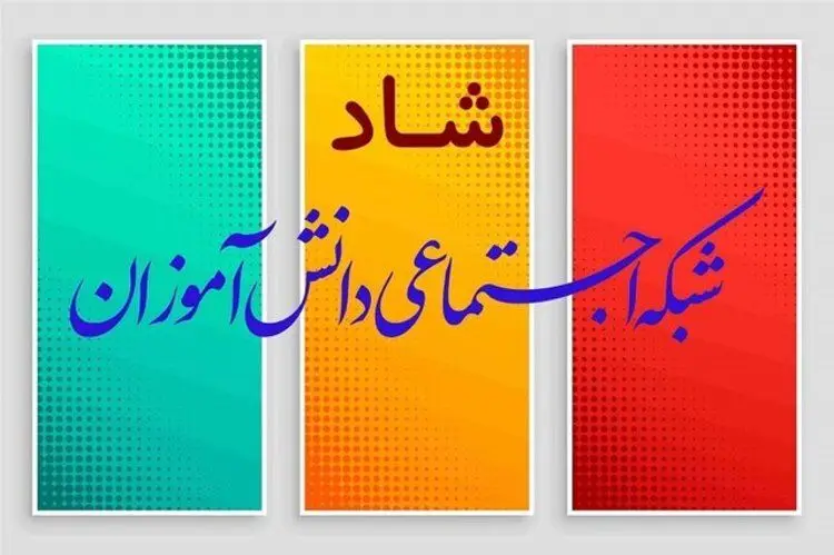 «شاد» برای ابتدایی‌ها فعال شد/ دانش‌آموزان ثبت نام کنند