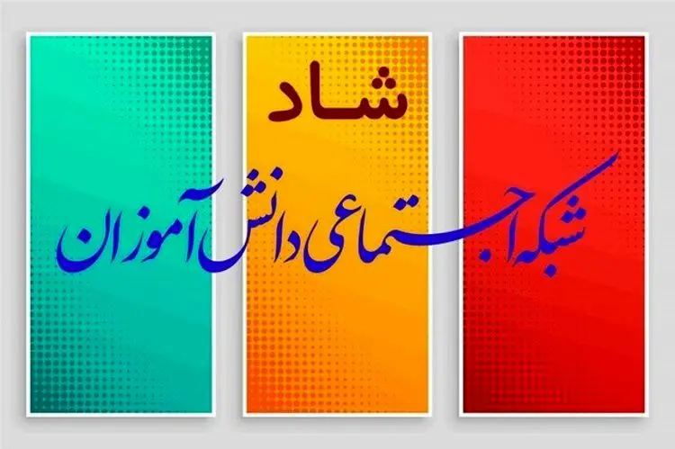 «شاد» برای ابتدایی‌ها فعال شد/ دانش‌آموزان ثبت نام کنند