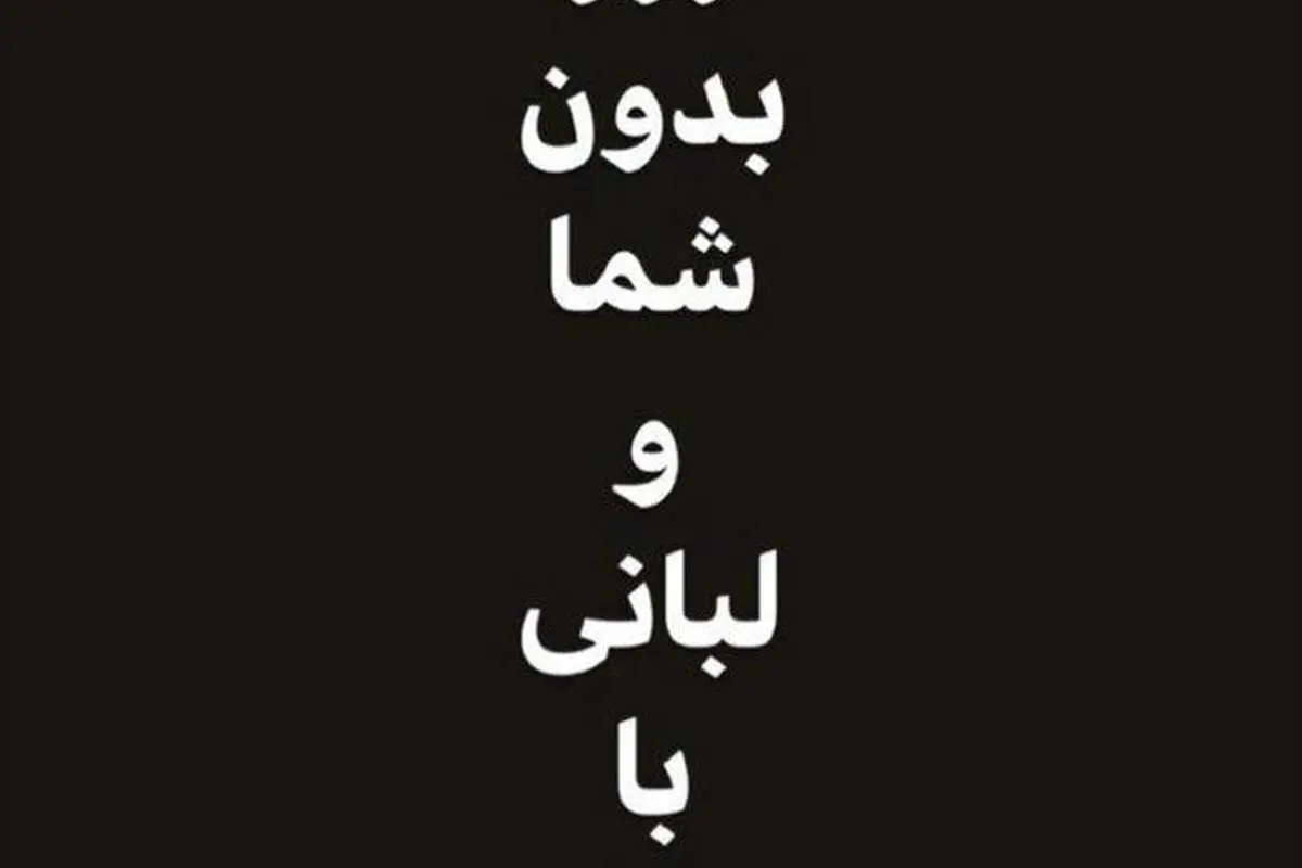 (عکس) دلتنگیهای دختر سردار سلیمانی برای پدر