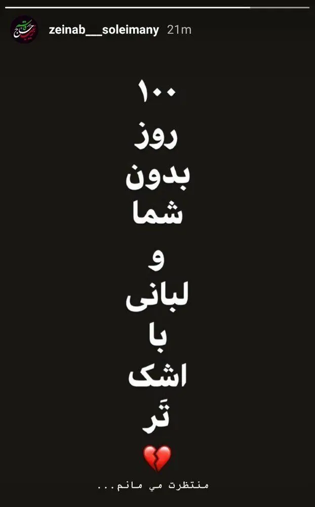 (عکس) دلتنگی‌های دختر سردار سلیمانی برای پدر
