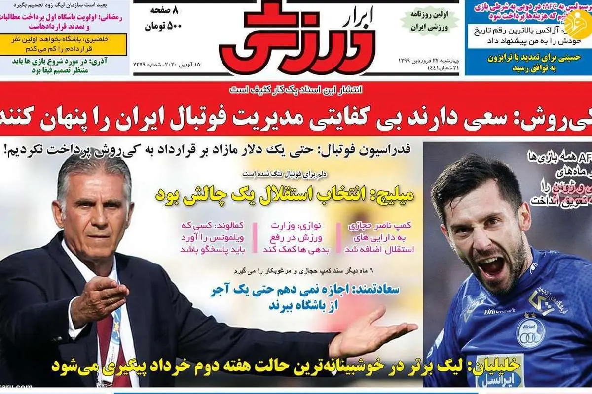 (تصاویر) روزنامههای ورزشی امروز چهارشنبه ۲۷ فروردین