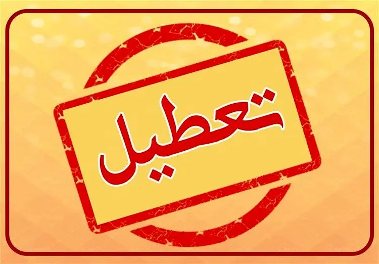 تعطیلی ادارات و بانک‌ها در خوزستان، فردا چهارشنبه